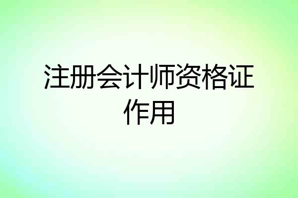 注册会计师资格证作用