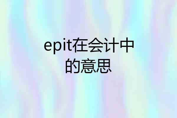 epit在会计中的意思