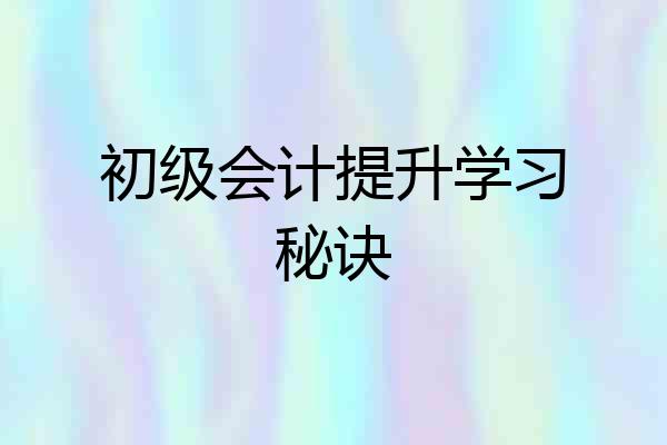 初级会计提升学习秘诀