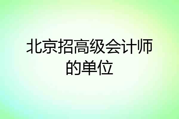 北京招高级会计师的单位