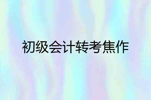 初级会计转考焦作