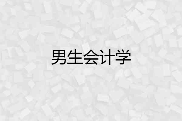 男生会计学