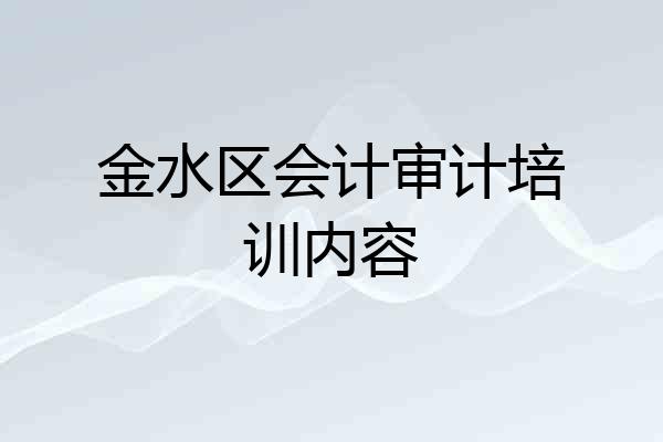 金水区会计审计培训内容