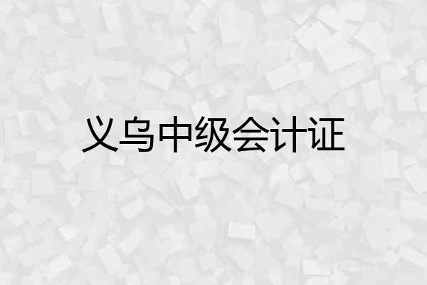 义乌中级会计证