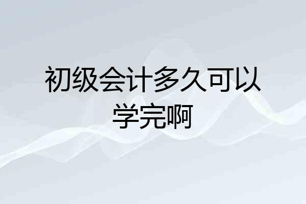 初级会计多久可以学完啊