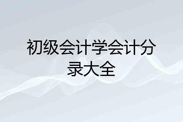 初级会计学会计分录大全
