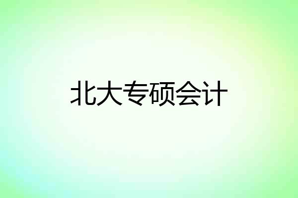 北大专硕会计