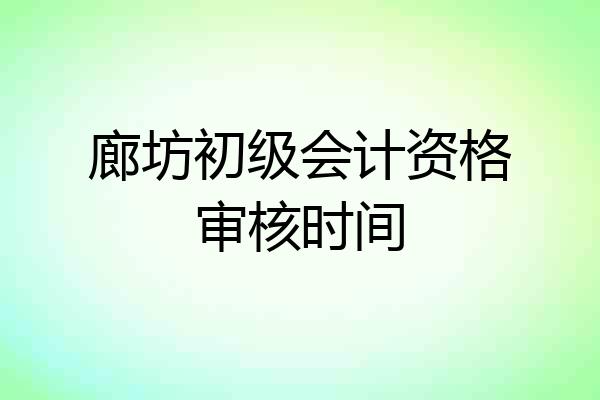廊坊初级会计资格审核时间