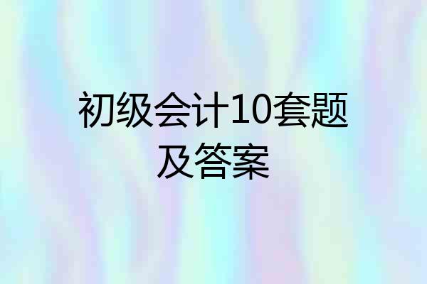 初级会计10套题及答案