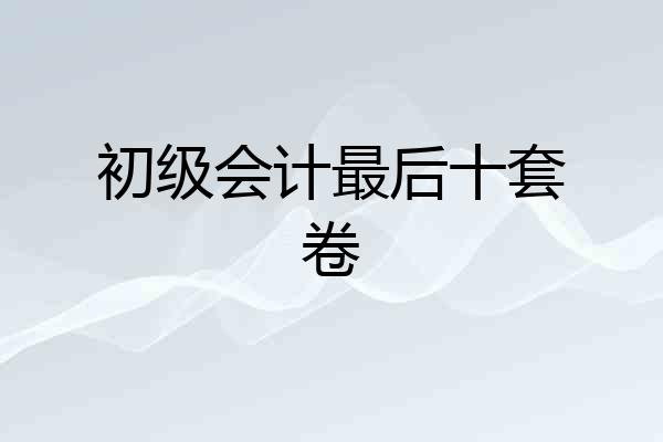 初级会计最后十套卷