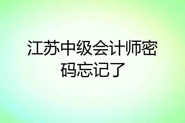 江苏中级会计师密码忘记了