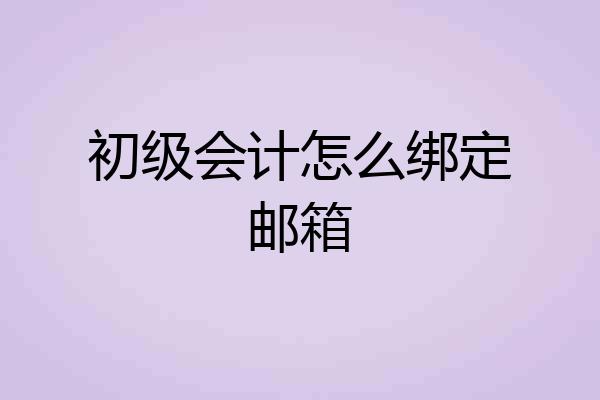 初级会计怎么绑定邮箱