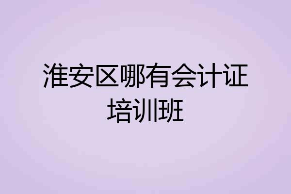 淮安区哪有会计证培训班