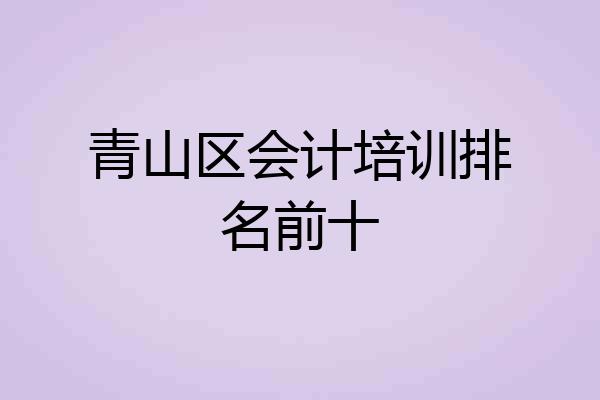 青山区会计培训排名前十