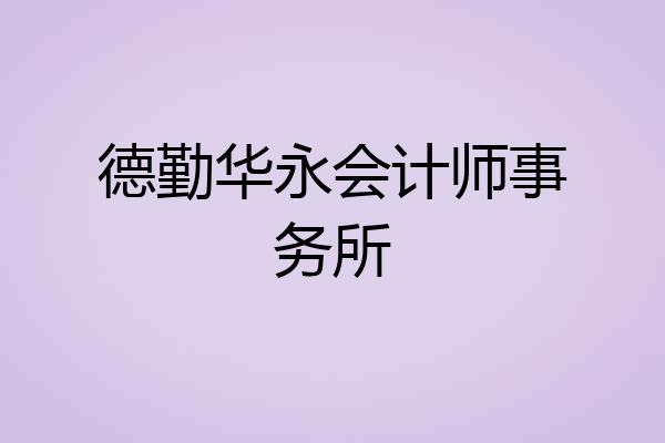 德勤华永会计师事务所