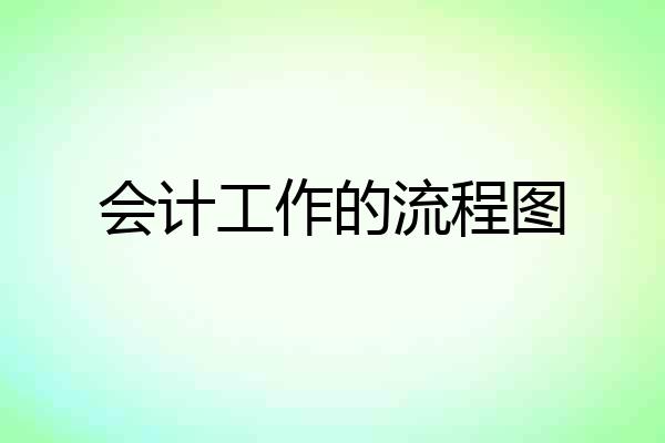 会计工作的流程图