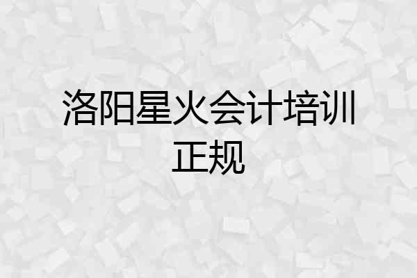 洛阳星火会计培训正规