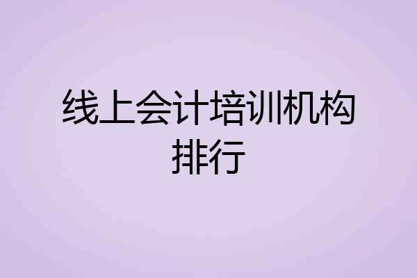 线上会计培训机构排行
