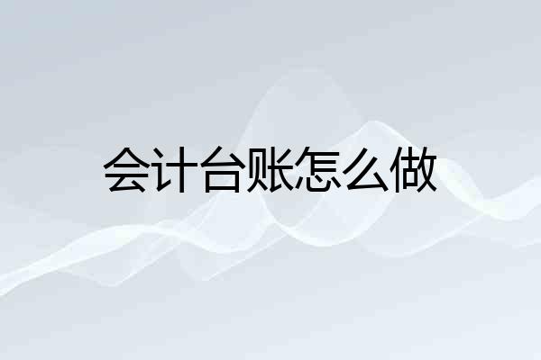 会计台账怎么做