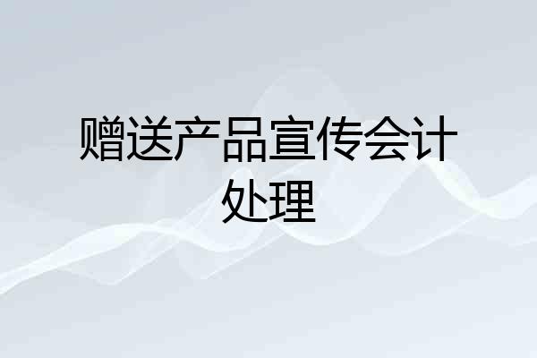 赠送产品宣传会计处理