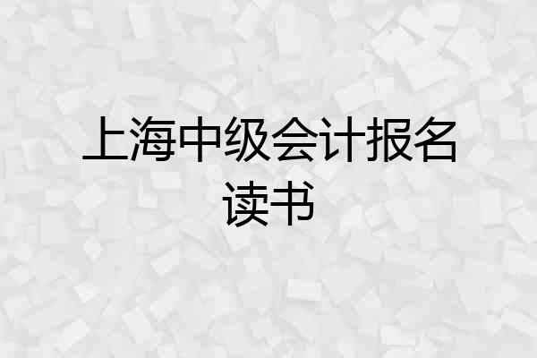 上海中级会计报名读书