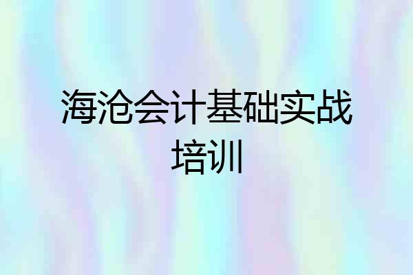 海沧会计基础实战培训