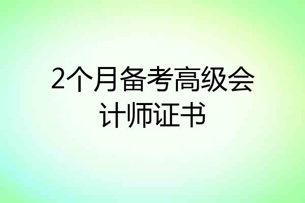 2个月备考高级会计师证书