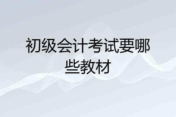 初级会计考试要哪些教材