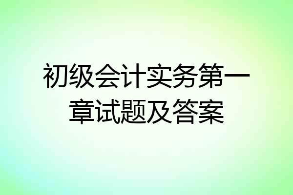 初级会计实务第一章试题及答案