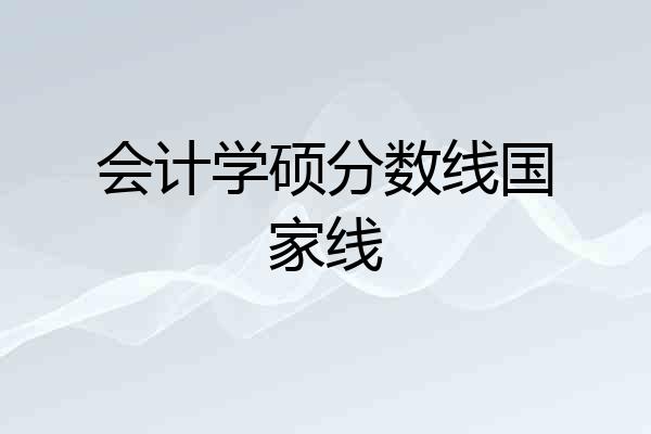 会计学硕分数线国家线