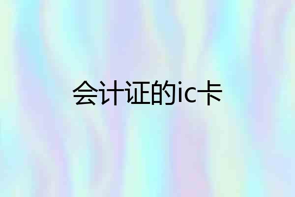 会计证的ic卡