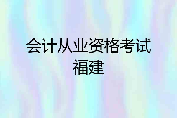 会计从业资格考试福建
