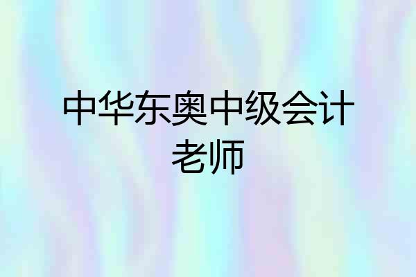 中华东奥中级会计老师