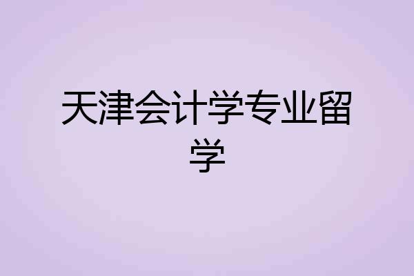 天津会计学专业留学
