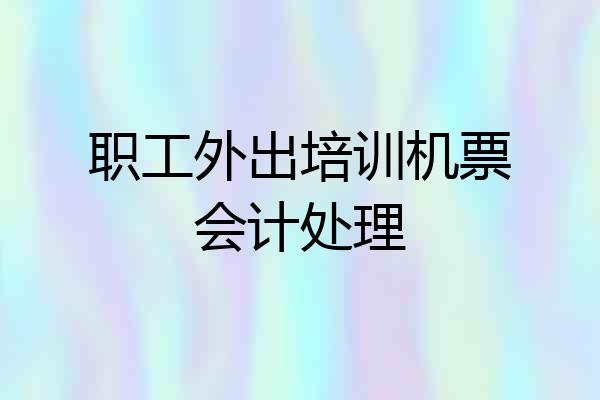 职工外出培训机票会计处理