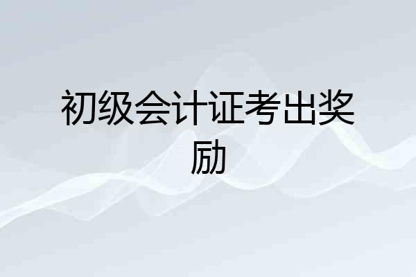 初级会计证考出奖励