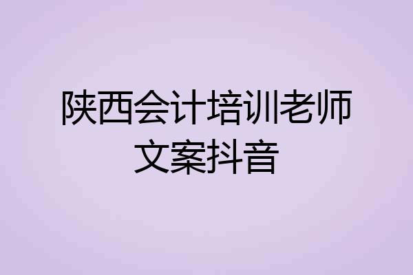 陕西会计培训老师文案抖音