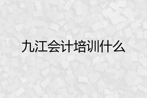 九江会计培训什么