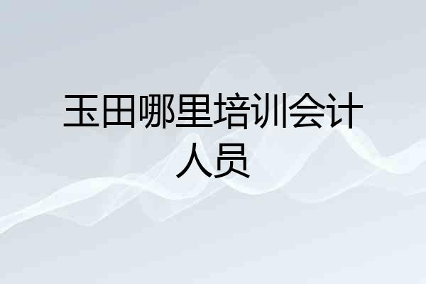 玉田哪里培训会计人员