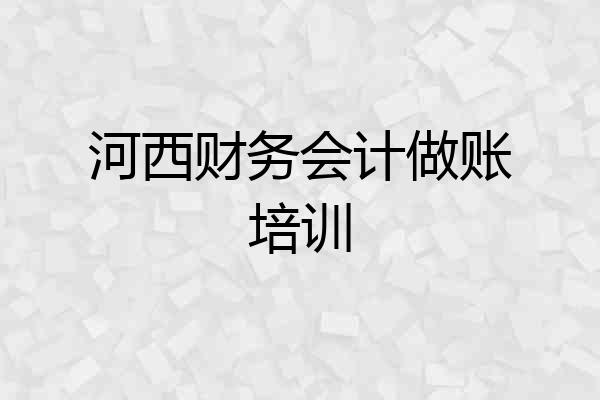 河西财务会计做账培训