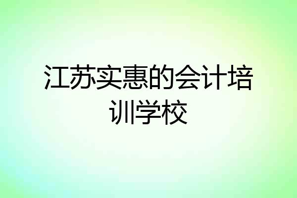 江苏实惠的会计培训学校