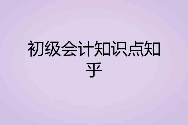 初级会计知识点知乎