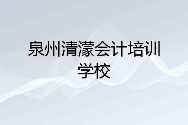 泉州清濛会计培训学校