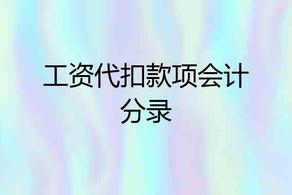 工资代扣款项会计分录