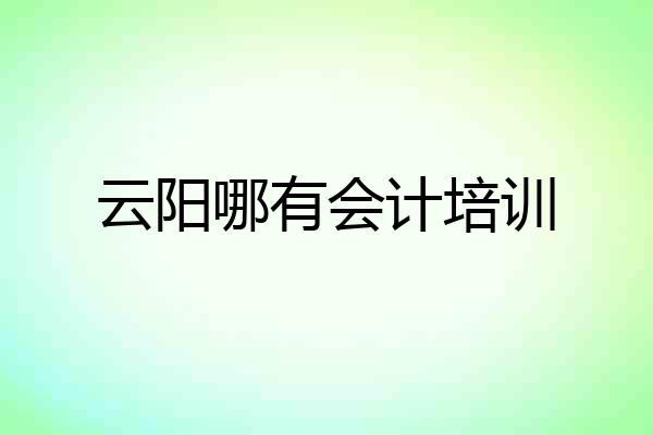 云阳哪有会计培训