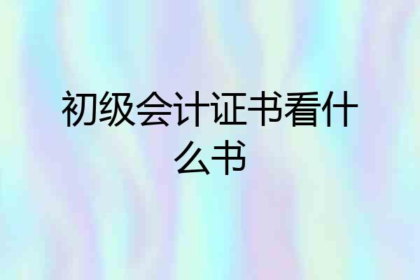 初级会计证书看什么书