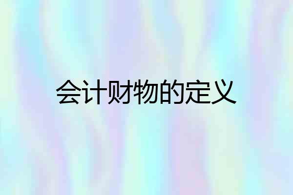 会计财物的定义