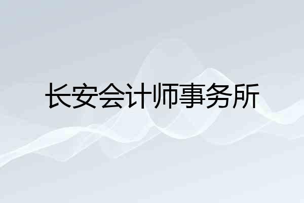 长安会计师事务所