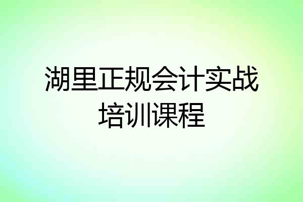 湖里正规会计实战培训课程