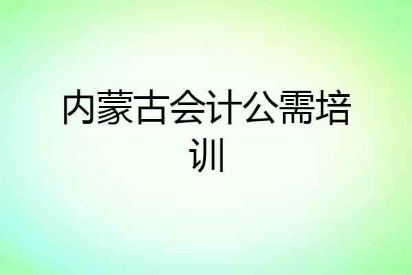 内蒙古会计公需培训
